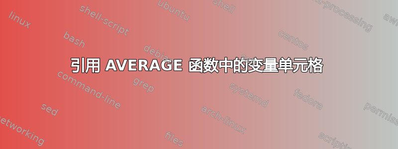 引用 AVERAGE 函数中的变量单元格