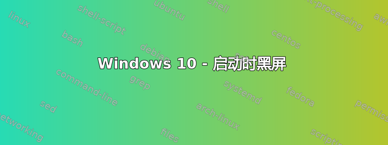 Windows 10 - 启动时黑屏