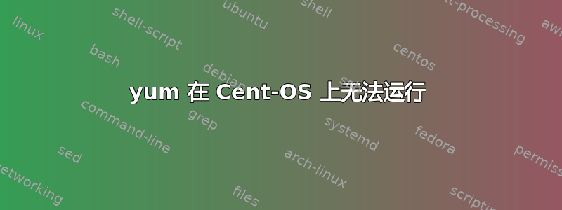 yum 在 Cent-OS 上无法运行