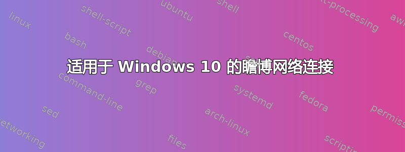 适用于 Windows 10 的瞻博网络连接