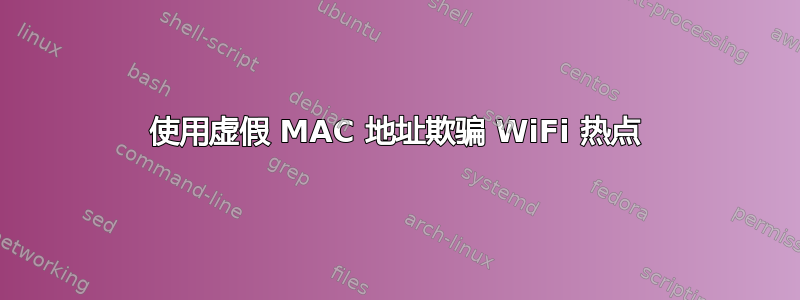 使用虚假 MAC 地址欺骗 WiFi 热点