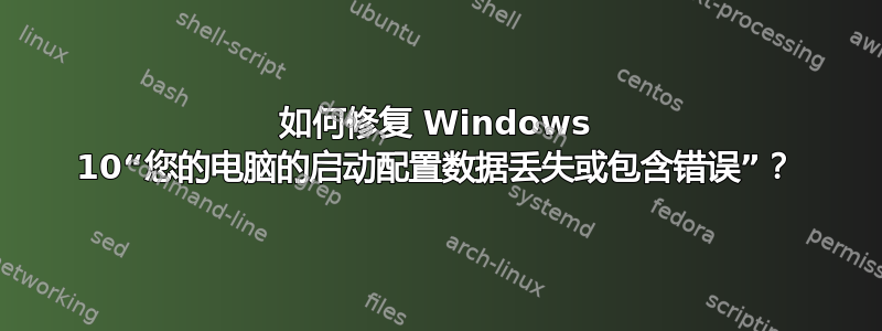 如何修复 Windows 10“您的电脑的启动配置数据丢失或包含错误”？