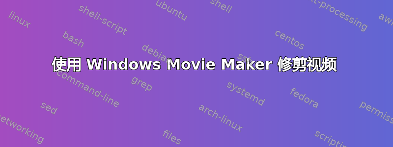 使用 Windows Movie Maker 修剪视频