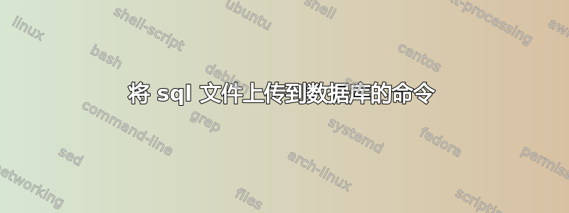 将 sql 文件上传到数据库的命令