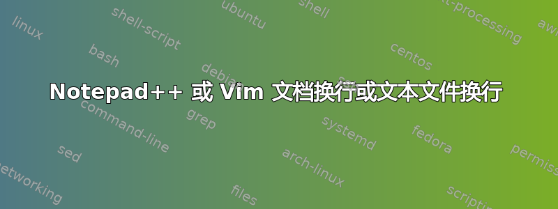 Notepad++ 或 Vim 文档换行或文本文件换行