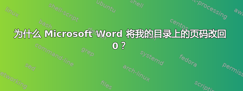 为什么 Microsoft Word 将我的目录上的页码改回 0？