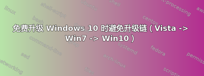 免费升级 Windows 10 时避免升级链（Vista -> Win7 -> Win10）