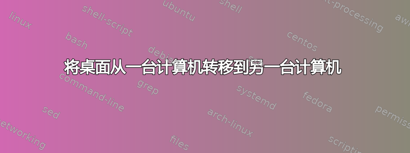 将桌面从一台计算机转移到另一台计算机