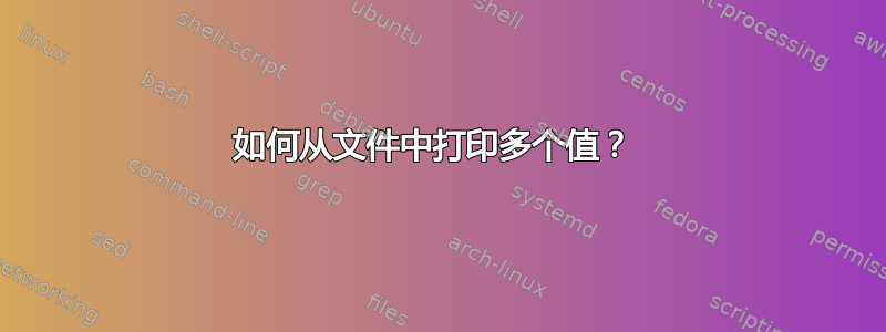 如何从文件中打印多个值？ 