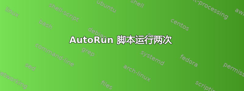 AutoRun 脚本运行两次