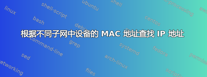 根据不同子网中设备的 MAC 地址查找 IP 地址