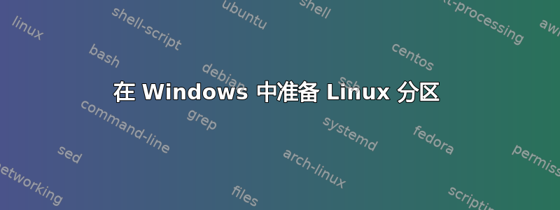 在 Windows 中准备 Linux 分区