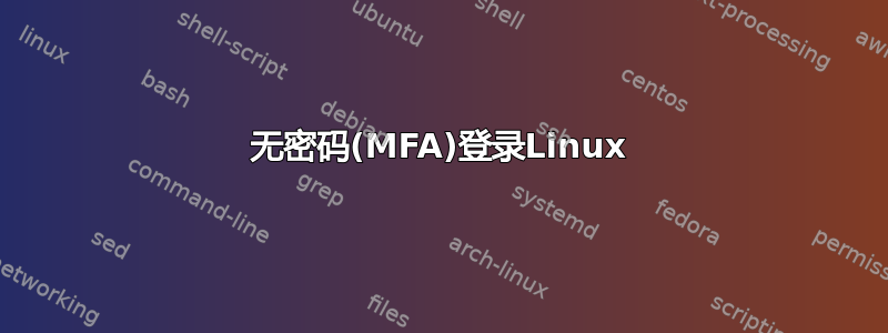 无密码(MFA)登录Linux