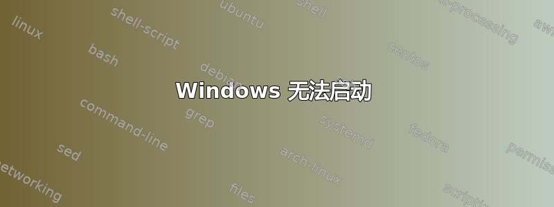 Windows 无法启动