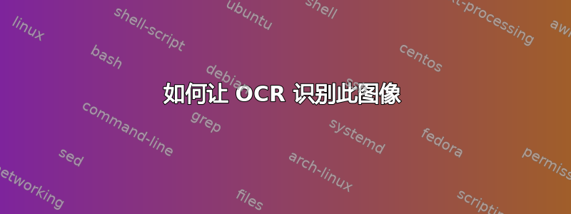 如何让 OCR 识别此图像