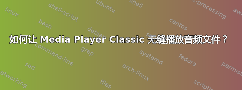 如何让 Media Player Classic 无缝播放音频文件？