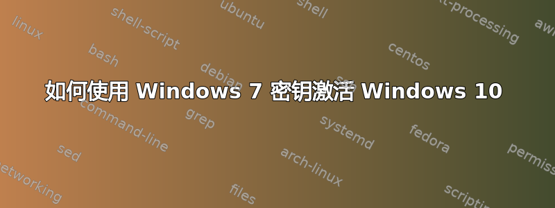 如何使用 Windows 7 密钥激活 Windows 10