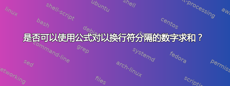 是否可以使用公式对以换行符分隔的数字求和？