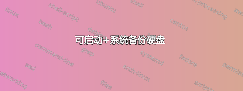 可启动+系统备份硬盘