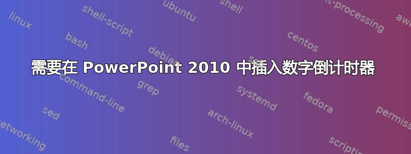 需要在 PowerPoint 2010 中插入数字倒计时器