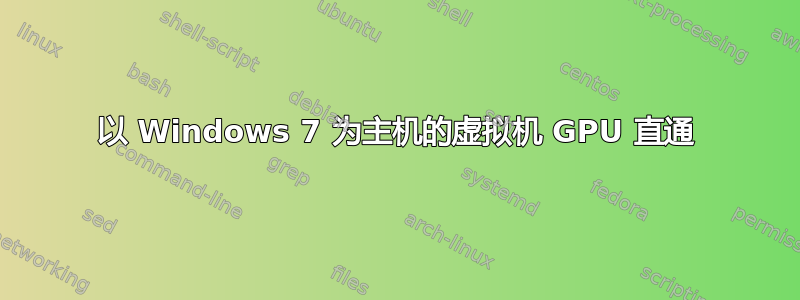 以 Windows 7 为主机的虚拟机 GPU 直通