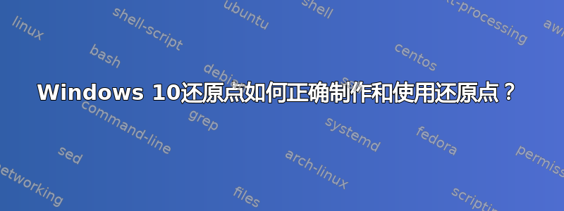 Windows 10还原点如何正确制作和使用还原点？