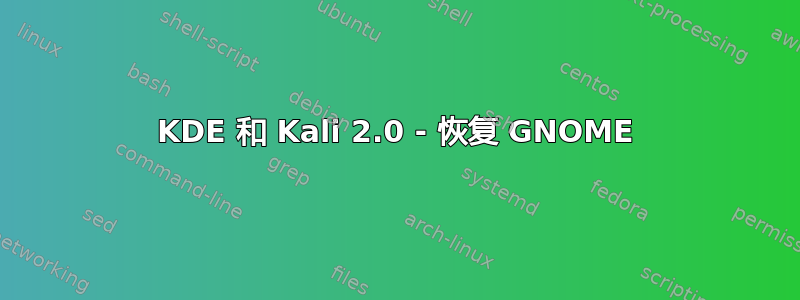 KDE 和 Kali 2.0 - 恢复 GNOME