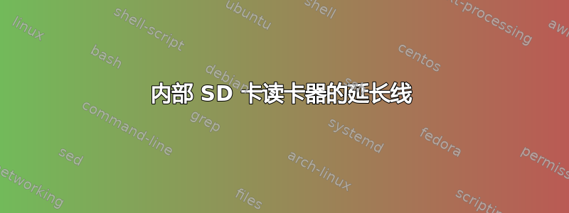 内部 SD 卡读卡器的延长线