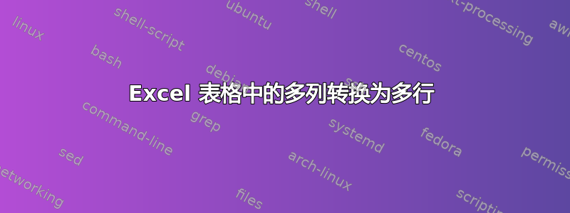 Excel 表格中的多列转换为多行