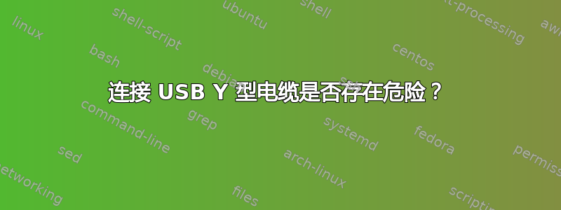 连接 USB Y 型电缆是否存在危险？