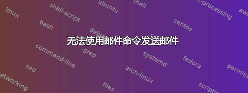 无法使用邮件命令发送邮件