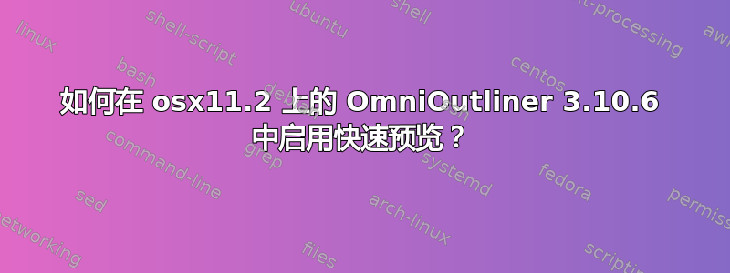 如何在 osx11.2 上的 OmniOutliner 3.10.6 中启用快速预览？