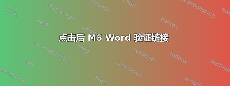 点击后 MS Word 验证链接