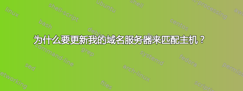 为什么要更新我的域名服务器来匹配主机？