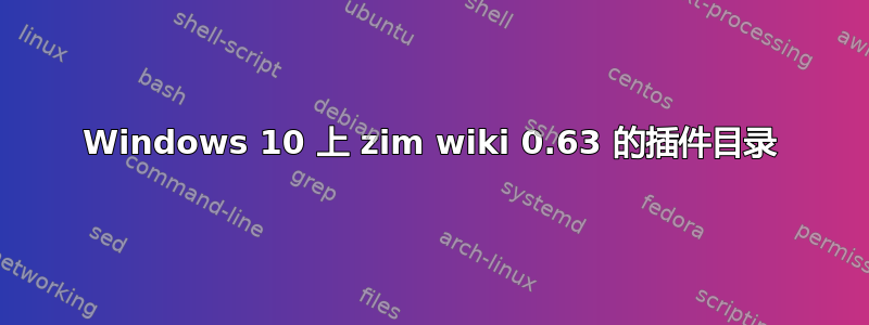 Windows 10 上 zim wiki 0.63 的插件目录