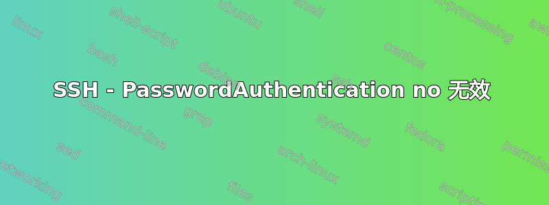 SSH - PasswordAuthentication no 无效