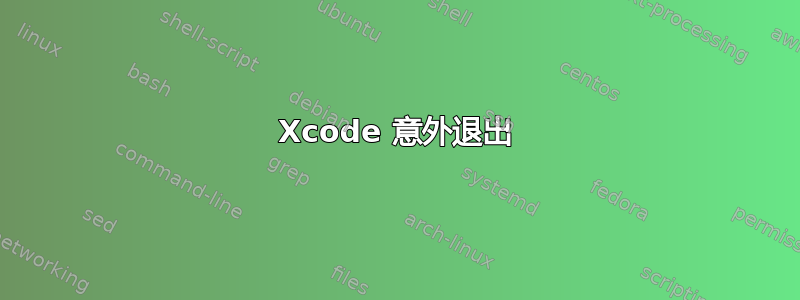 Xcode 意外退出