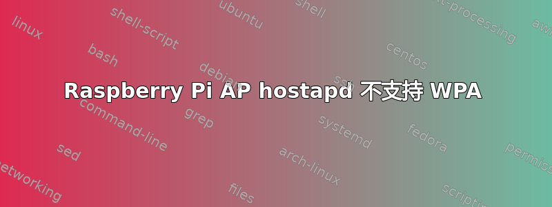 Raspberry Pi AP hostapd 不支持 WPA