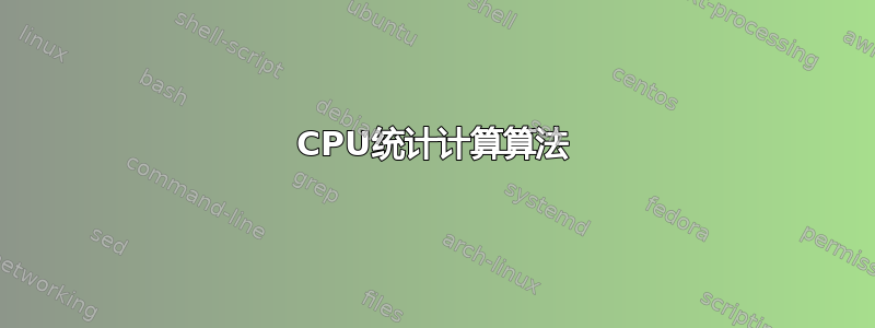 CPU统计计算算法