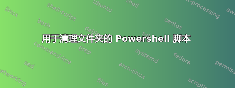 用于清理文件夹的 Powershell 脚本