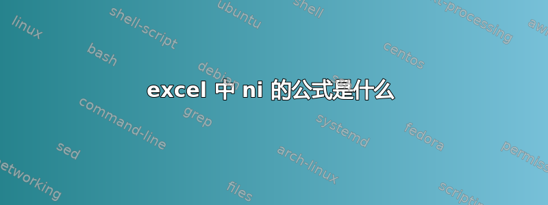 excel 中 ni 的公式是什么