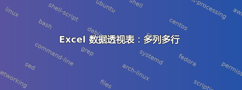 Excel 数据透视表：多列多行