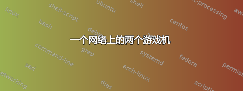 一个网络上的两个游戏机