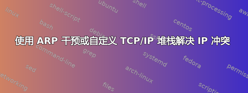 使用 ARP 干预或自定义 TCP/IP 堆栈解决 IP 冲突