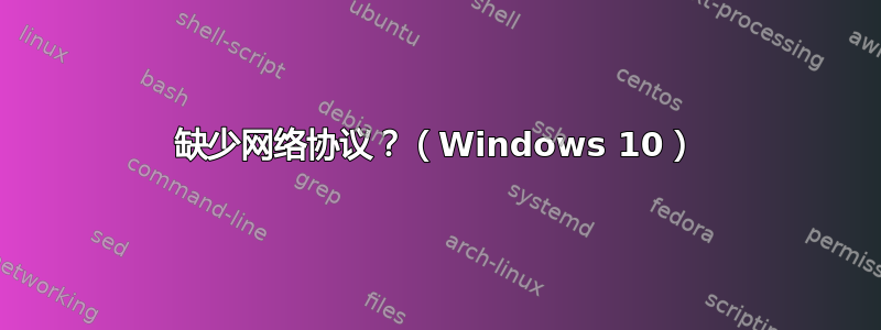 缺少网络协议？（Windows 10）