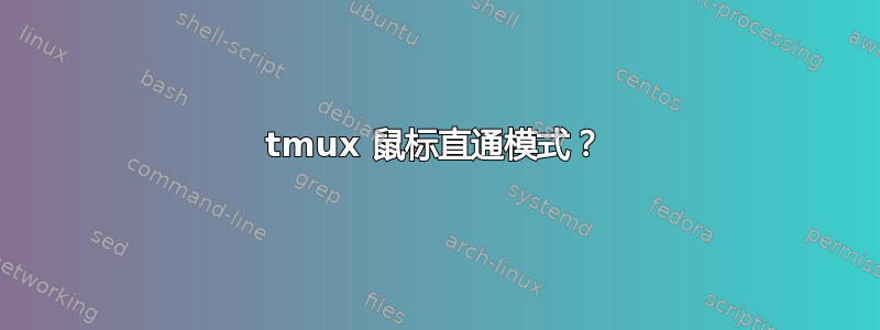 tmux 鼠标直通模式？