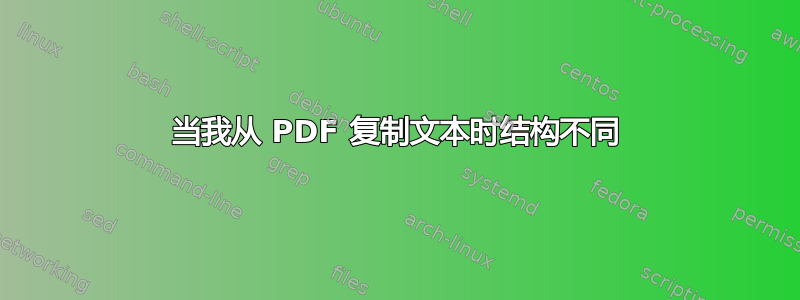 当我从 PDF 复制文本时结构不同