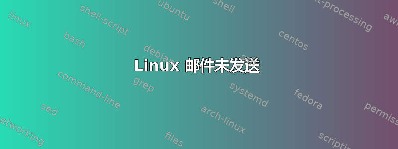 Linux 邮件未发送