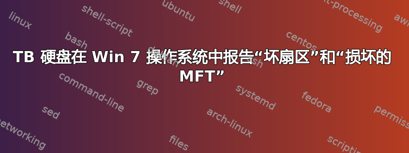 1TB 硬盘在 Win 7 操作系统中报告“坏扇区”和“损坏的 MFT”