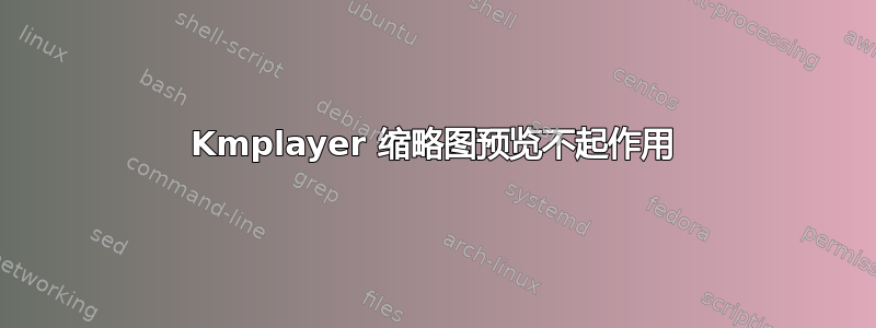 Kmplayer 缩略图预览不起作用